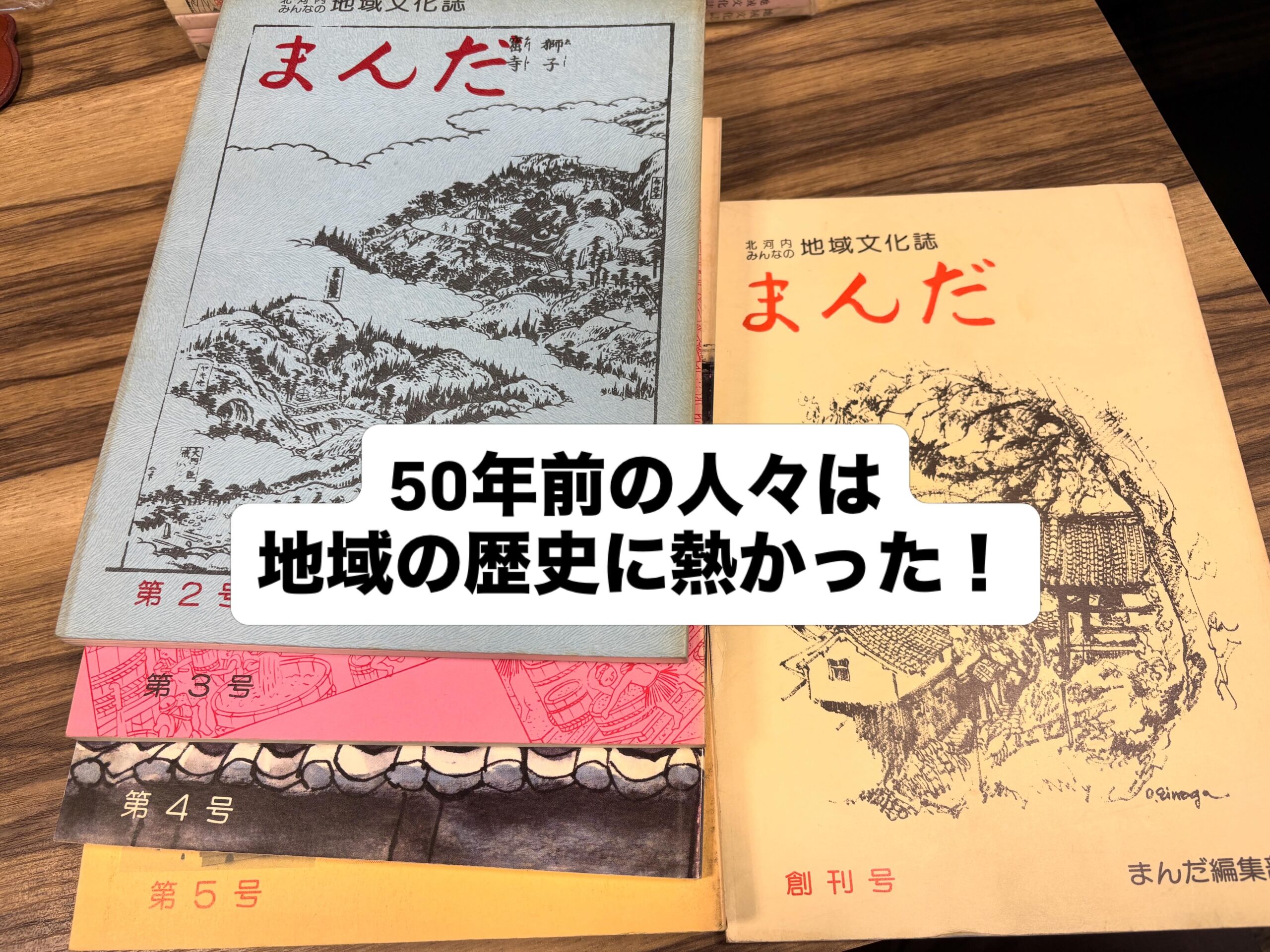郷土誌『まんだ』との出会いと大東市の農業史